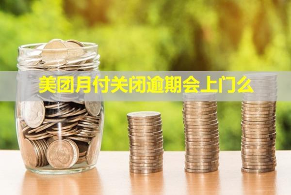 美團月付關閉逾期會上門么？