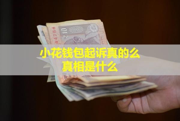 小花錢包起訴真的么？真相是什么？