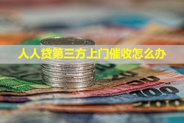 人人貸第三方上門催收怎么辦？可以投訴嗎？