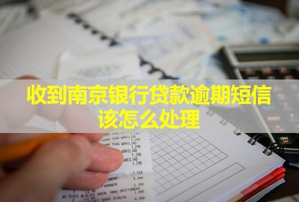 收到南京銀行貸款逾期短信該怎么處理？多久會接到催繳電話？