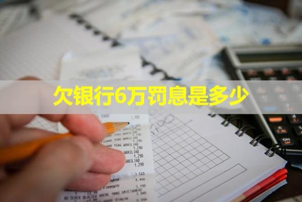 欠銀行6萬罰息是多少？還不上怎么辦？
