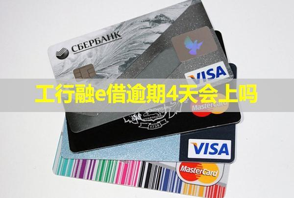 工行融e借逾期4天會上嗎？沒錢還可以跟銀行協(xié)商嗎？