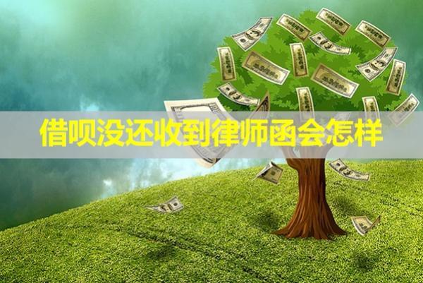 借唄沒還收到律師函會怎樣？影響買房貸款嗎？