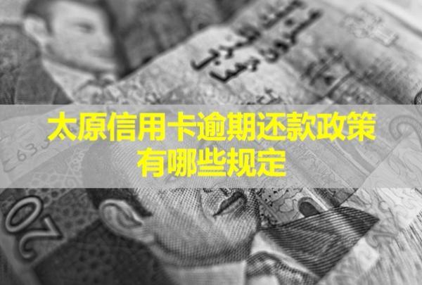 太原信用卡逾期還款政策有哪些規(guī)定？還款之后還能用么？
