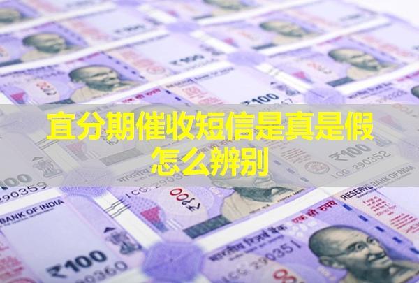 宜分期催收短信是真是假？怎么辨別