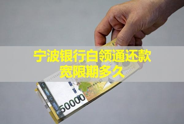 寧波銀行白領(lǐng)通還款寬限期多久？還款后能再借嗎？
