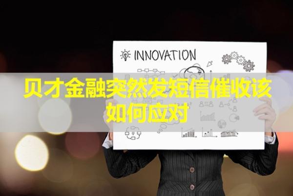 貝才金融突然發(fā)短信催收該如何應對？
