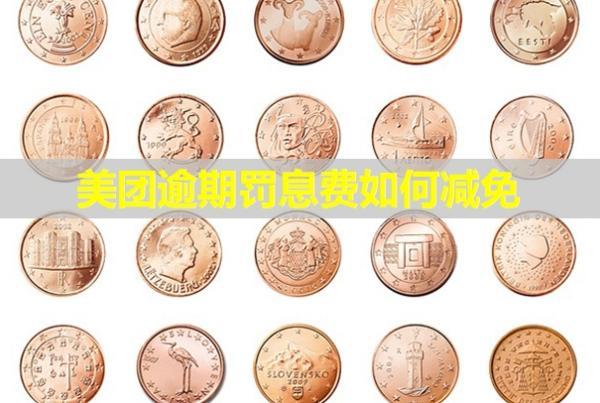 美團(tuán)逾期罰息費(fèi)如何減免？發(fā)律師函是真的嗎？