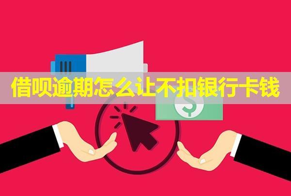 借唄逾期怎么讓不扣銀行卡錢？