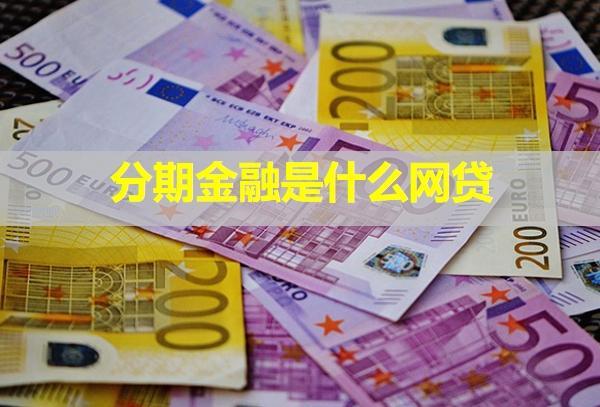 分期金融是什么網(wǎng)貸？逾期了要起訴我是真的嗎？