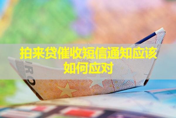 拍來貸催收短信通知應(yīng)該如何應(yīng)對(duì)？怎么辨別真假？