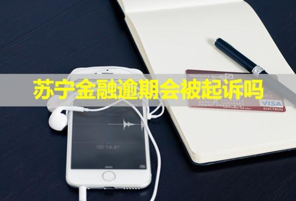 蘇寧金融逾期會(huì)被起訴嗎？真還不上怎么辦