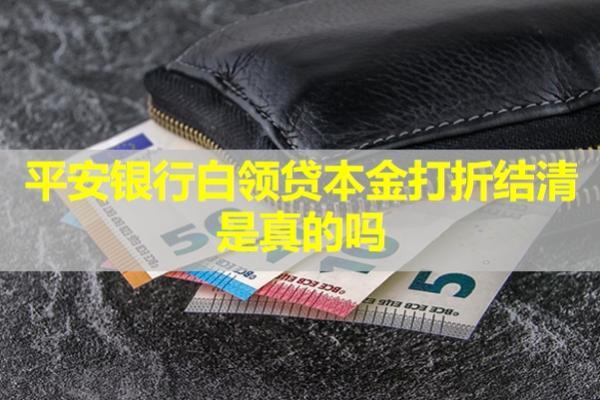 平安銀行白領(lǐng)貸本金打折結(jié)清是真的嗎？多久會(huì)被找上門(mén)？