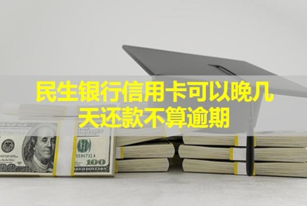 民生銀行信用卡可以晚幾天還款不算逾期？