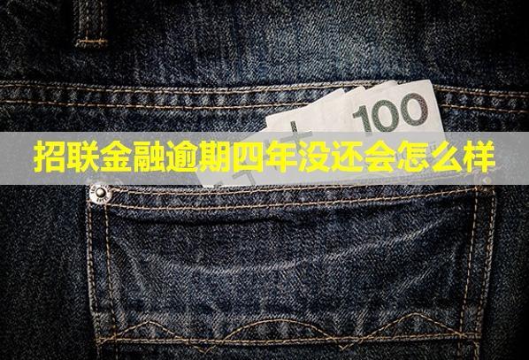 招聯(lián)金融逾期四年沒還會怎么樣？不催收了嗎？