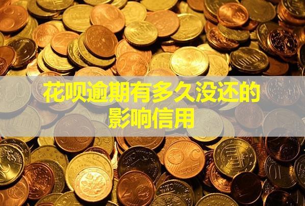 花唄逾期有多久沒還的影響信用？