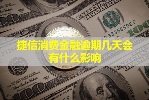 捷信消費(fèi)金融逾期幾天會有什么影響？還能協(xié)商嗎？