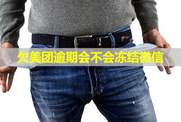 欠美團(tuán)逾期會(huì)不會(huì)凍結(jié)微信？上門走訪是真的嗎？