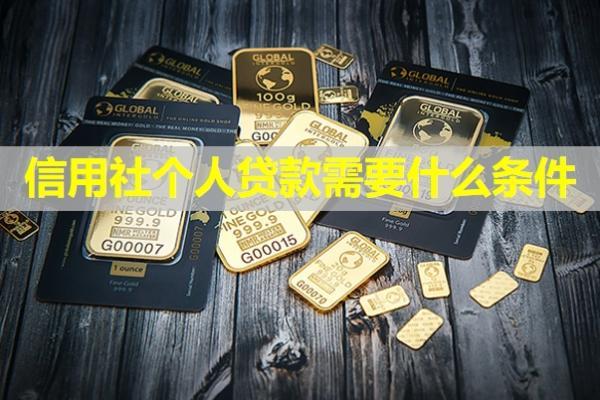 信用社個人貸款需要什么條件？最多能貸多少？