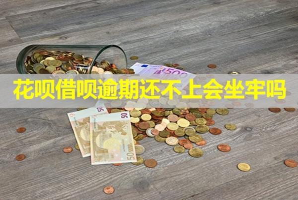 花唄借唄逾期還不上會(huì)坐牢嗎？會(huì)凍結(jié)工資卡嗎？