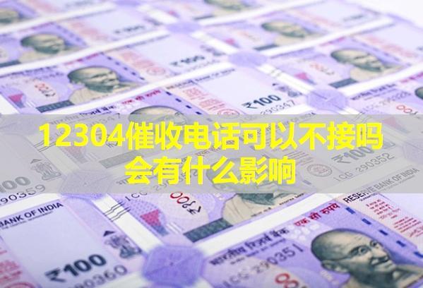 12304催收電話可以不接嗎會有什么影響？電話騷擾家人違法嗎？