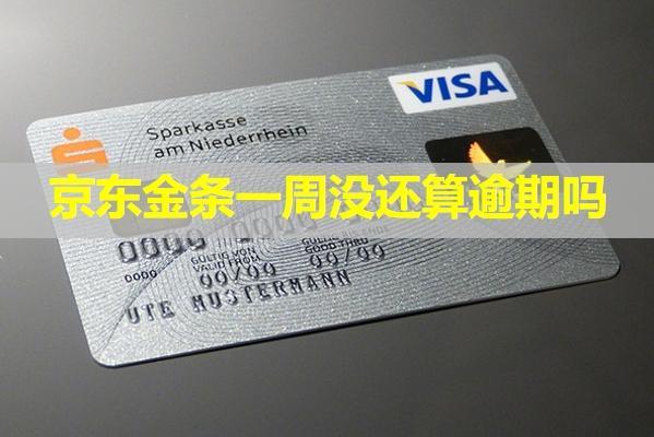 京東金條一周沒(méi)還算逾期嗎？