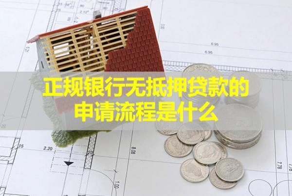 正規(guī)銀行無抵押貸款的申請(qǐng)流程是什么？利息多少？