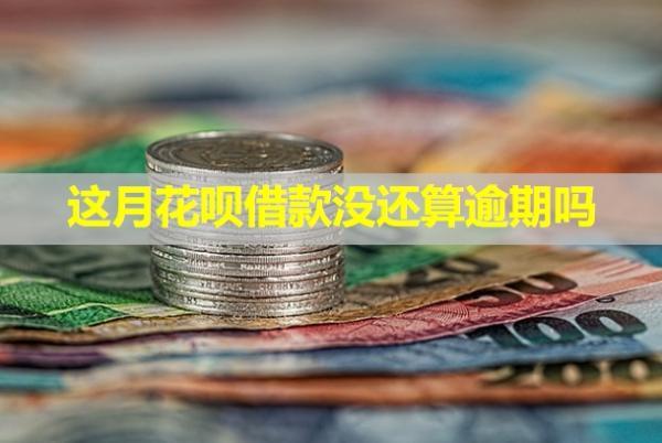 這月花唄借款沒還算逾期嗎？會聯(lián)系家人嗎？