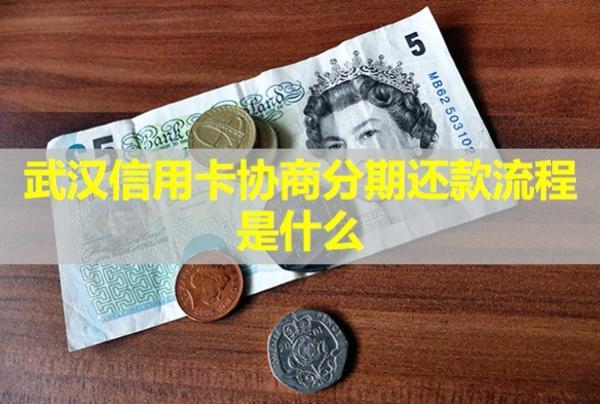 武漢信用卡協(xié)商分期還款流程是什么？還款后信用卡還能用嗎？