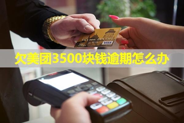 欠美團(tuán)3500塊錢逾期怎么辦？