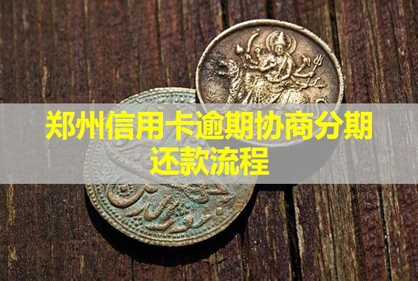 鄭州信用卡逾期協(xié)商分期還款流程！