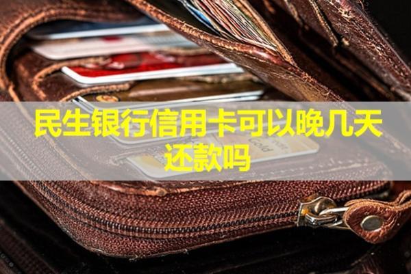 民生銀行信用卡可以晚幾天還款嗎？