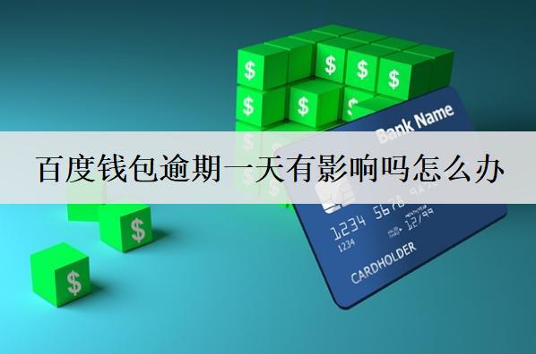 百度錢包逾期一天有影響嗎怎么辦？