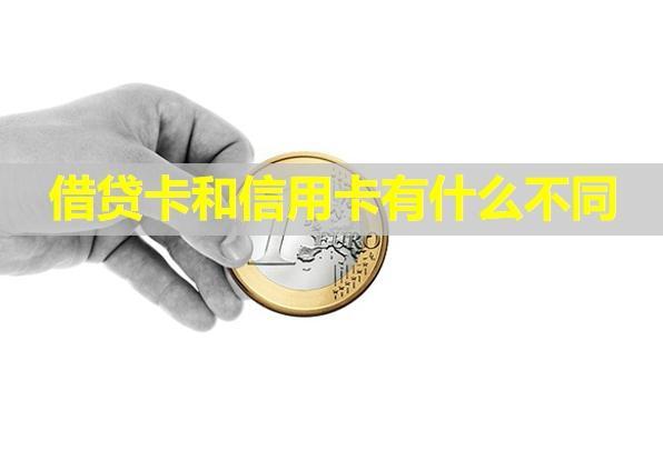 借貸卡和信用卡有什么不同？哪個(gè)好辦？