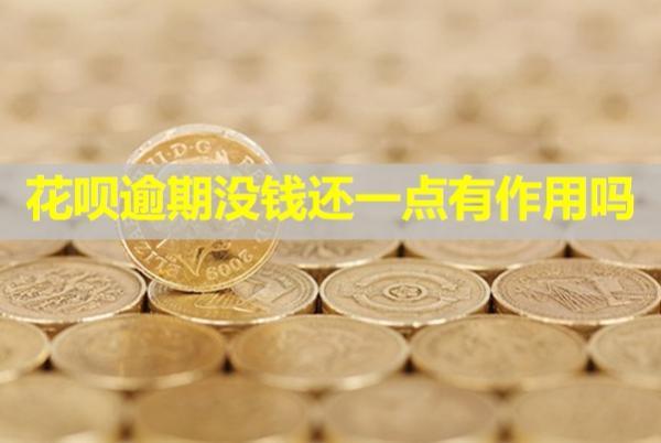 花唄逾期沒錢還一點有作用嗎？會怎么樣？