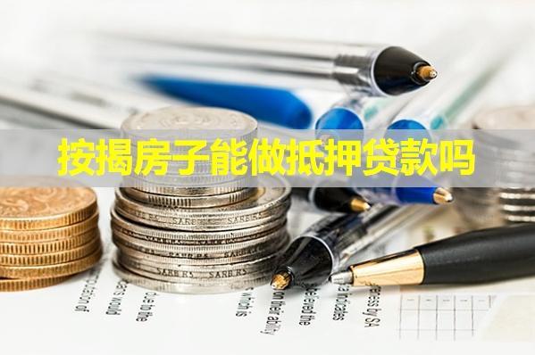按揭房子能做抵押貸款嗎？還不上怎么辦？