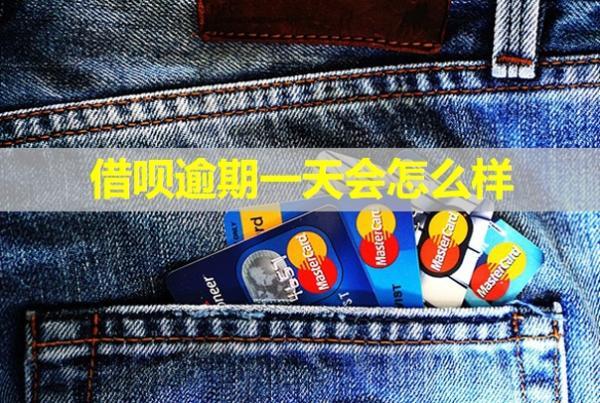借唄逾期一天會(huì)怎么樣？罰息可以減免嗎？