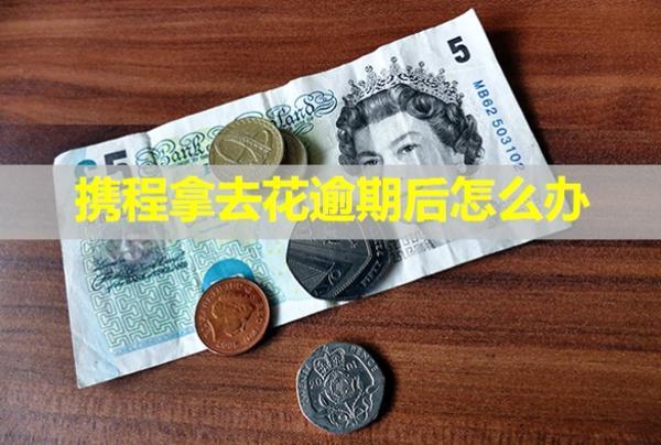攜程拿去花逾期后怎么辦？多久會(huì)給家里人打電話？