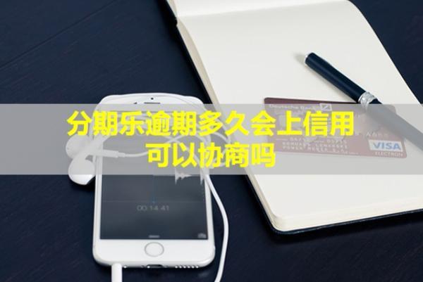 分期樂(lè)逾期多久會(huì)上信用？可以協(xié)商嗎？