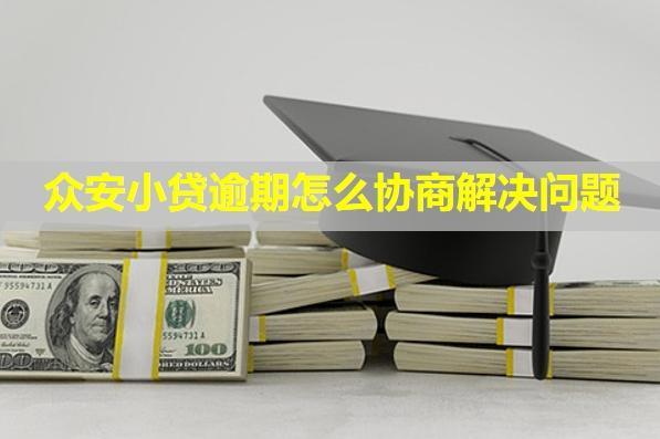 眾安小貸逾期怎么協(xié)商解決問題？