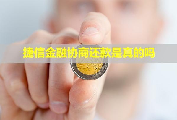 捷信金融協(xié)商還款是真的嗎？還款成功后為什么還顯示逾期？