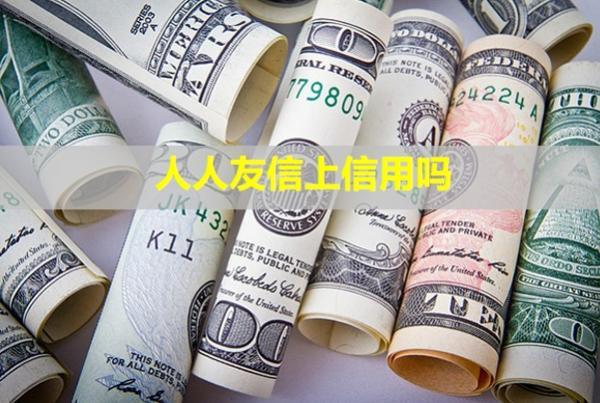 人人友信上信用嗎？逾期會怎樣？