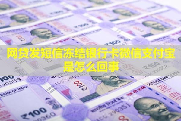 網(wǎng)貸發(fā)短信凍結(jié)銀行卡微信支付寶是怎么回事？