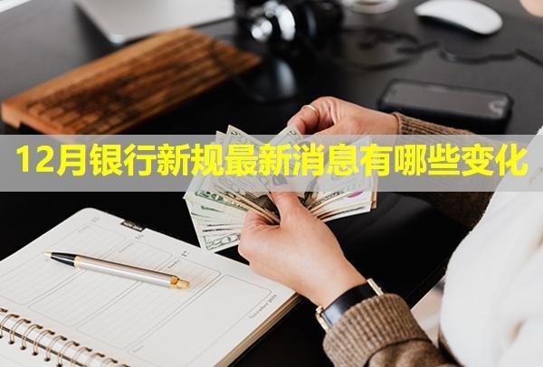 銀行新規(guī)最新消息有哪些變化？