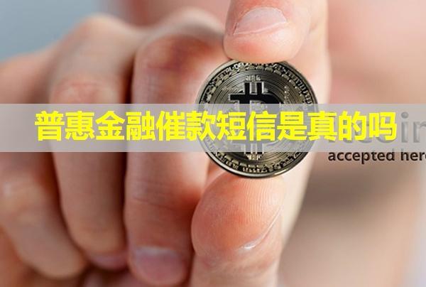 普惠金融催款短信是真的嗎？發(fā)給我的家人犯法嗎？