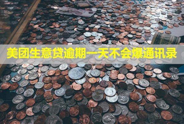 美團(tuán)生意貸逾期一天不會(huì)爆通訊錄？還了還能續(xù)貸嗎？