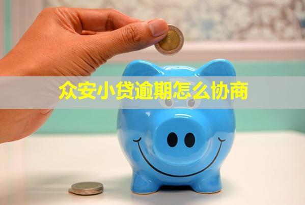眾安小貸逾期怎么協(xié)商？會找到家里嗎？