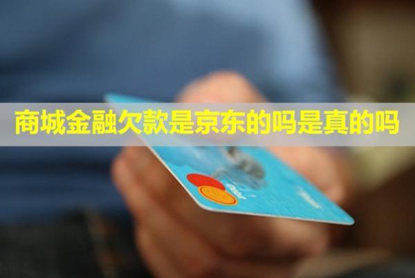 商城金融欠款是京東的嗎是真的嗎？不還有什么后果？