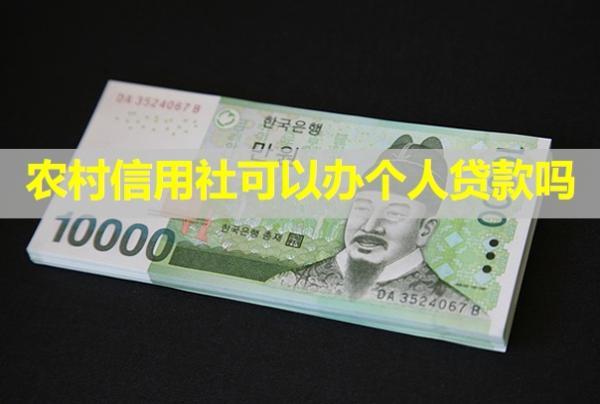 農(nóng)村信用社可以辦個(gè)人貸款嗎？還不上可以延期嗎？