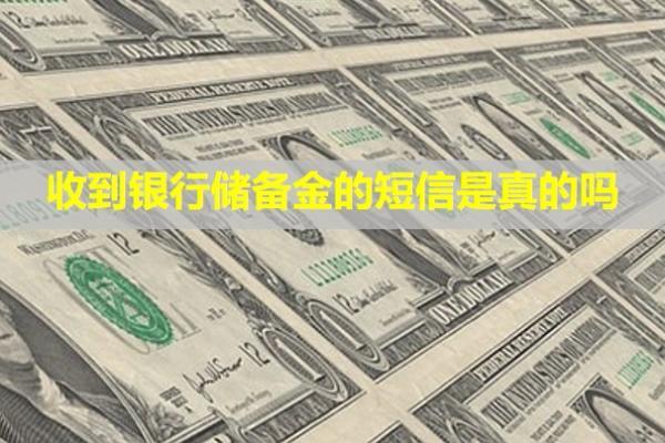 收到銀行儲備金的短信是真的嗎？